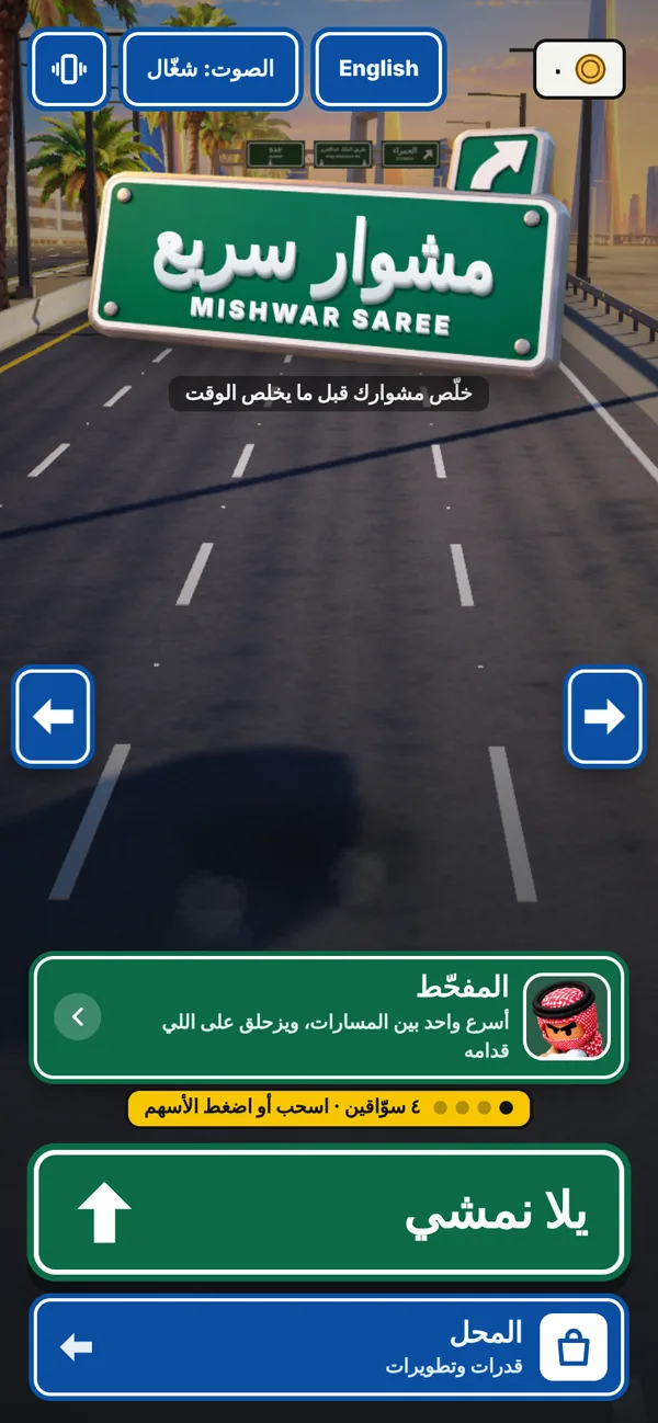 شاشة البداية: اختيار السوّاق